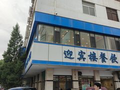 -迎宾楼(解放西街店)