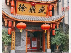 门面-徐鼎盛民间菜(微电园店)