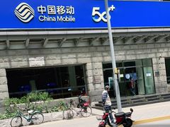 -中国移动通信集团北京有限公司朝阳分公司(三元桥店)