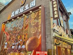 -昆明冠生园·鲜花饼·面包蛋糕(老街店)
