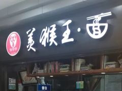 门面-豫楚源美猴王·面(武展店)