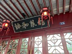 门面-协和菜馆(凤凰街店)