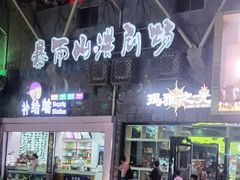 -横店影视城梦幻谷园区