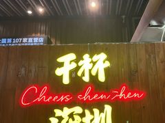 -木屋烧烤(坂田天安云谷店)