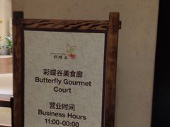 门面-彩蝶谷美食廊·粤式经典南番顺·铁板烧烤泰风味(广州长隆酒店)