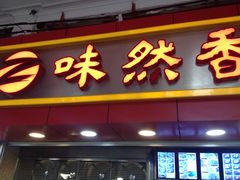 门面-味然香(海珠中店)