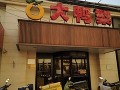 门面-大鸭梨烤鸭(左家庄店)