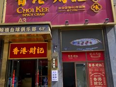 -香港财记(汇励99城市公园店)