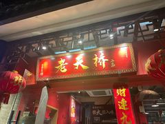 -老天桥蛙炉火锅(姑苏总店)