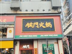 门面-犊门火锅(长沙五一广场总店)