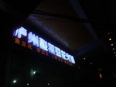 门面-泸州酸菜豆花火锅川师店