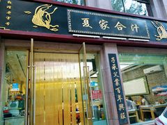 门面-夏家合汁(天润花园小区店)