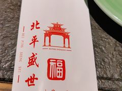 -北平盛世·新京菜·北京烤鸭(劲松·双井店)