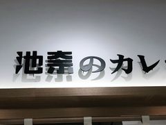 门面-池奈·日式咖喱蛋包饭(老城根Gpark店)