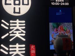 门面-湊湊火锅·茶憩(东城万达店)