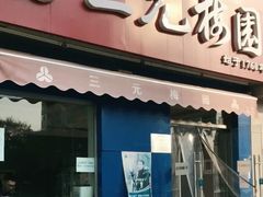 门面-三元梅园(新源里店)