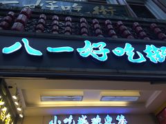 -八一好吃街·高品美食广场