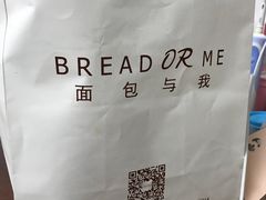 -面包与我Bread Or Me(长城汇店)