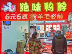 门面-绝味鸭脖(香港名都店)