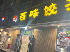 门面-听涛雅苑百味饺子老家菜馆