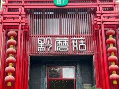 -黔蘑菇四季餐厅(观山湖店)