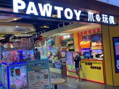 -PAWTOY爪e玩偶店(天兴罗斯福店)