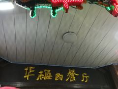 -华梅西餐厅(哈尔滨中央大街店)
