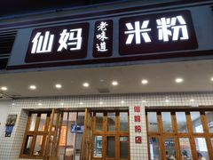 -仙妈米粉店(庆丰路)