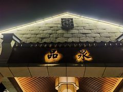 -品泉餐厅·大盆鱼·走地鸡