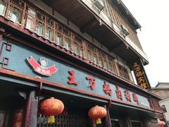 门面-王万妈卤猪脚(青岩交通路)