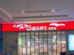 -盒马鲜生(联投广场店)