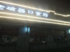 -老磁器口豆汁店(天坛店)