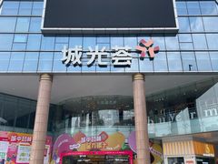 -海珠新都荟城光荟(海珠店)