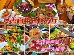 -尽善百年古院餐厅(王家老宅店)