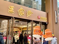 -王家沙点心店(南京西路总店)