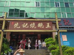 -先记烧鹅王·本地粤菜(福永店)