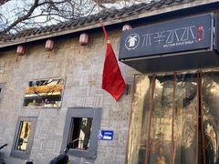 -庭院·冰煮羊·北京涮肉(西单店)
