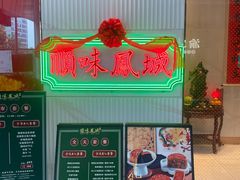 门面-顺味凤城(九六广场店)