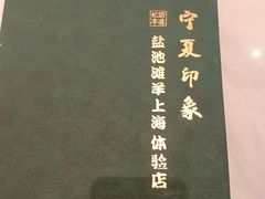 -清真·宁夏印象·盐池滩羊肉体验店(江宁路店)