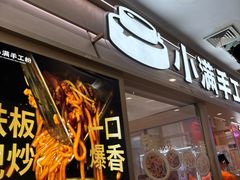 -小满手工粉(上海月星环球港店)