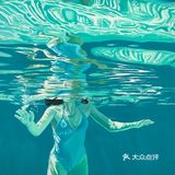 水下油画作品，感受夏天的快乐