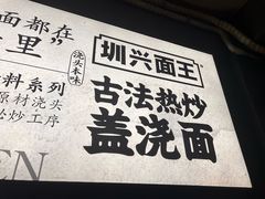-圳兴面王·拌川·特色炒面(福田车公庙店)