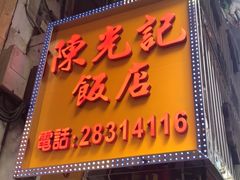 门面-陈光记烧腊店(罗保博士街店)