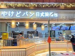 -木子木水日式烫面包(世界城光谷店)