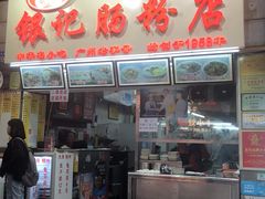 门面-银记肠粉店(北京路店)
