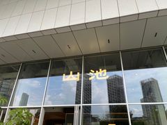 -SAANCI山池咖啡(海上世界文化艺术中心店)