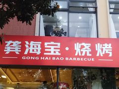 -龚海宝· 烧烤· 羊肉原切挂糊更好吃(庄市店)