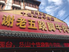 -谢老五跷脚牛肉·非遗传承店