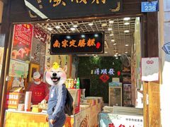 -定胜糕小店-蒋顺发
