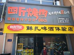 门面-四斤烤肉(东戴河孟家店)